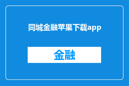 同城金融苹果下载app(您是否已经下载了同城金融苹果应用？)