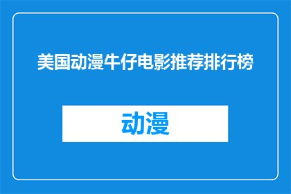 美国动漫牛仔电影推荐排行榜(美国动漫牛仔电影推荐排行榜：你最期待的牛仔题材电影有哪些？)