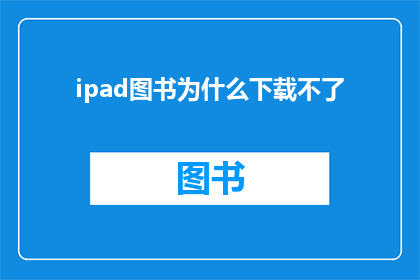 ipad图书为什么下载不了(为什么iPad用户无法下载图书？)