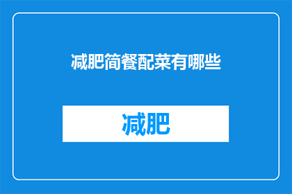 减肥简餐配菜有哪些(减肥期间，您是否在寻找合适的简餐配菜来辅助您的饮食计划？)