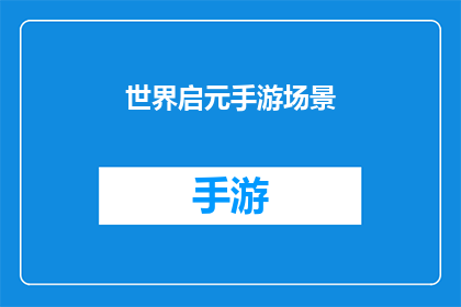 世界启元手游场景(世界启元手游场景：探索未知的奇幻世界，你准备好迎接挑战了吗？)