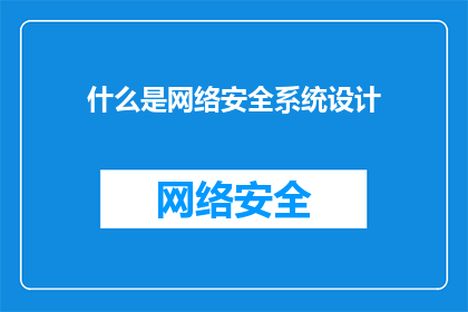 什么是网络安全系统设计(您是否了解网络安全系统设计的核心要素？)