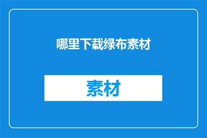哪里下载绿布素材(在哪里可以下载到绿布素材？)