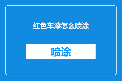 红色车漆怎么喷涂(如何正确喷涂红色车漆？)