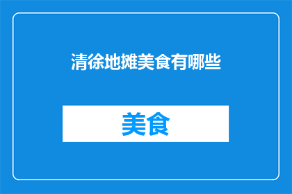 清徐地摊美食有哪些(清徐地摊美食大搜索：你尝过哪些地道美味？)