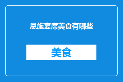 恩施宴席美食有哪些(恩施宴席美食有哪些？)
