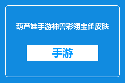 葫芦娃手游神兽彩翎宝雀皮肤(葫芦娃手游中，神兽彩翎宝雀的皮肤究竟有何独特魅力？)