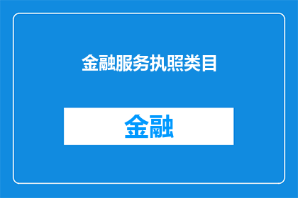 金融服务执照类目(金融服务执照类目：您是否了解其重要性及其对您的业务有何影响？)