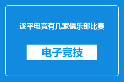遂平电竞有几家俱乐部比赛(遂平电竞界竞争如何？探究当地俱乐部的竞技风采)