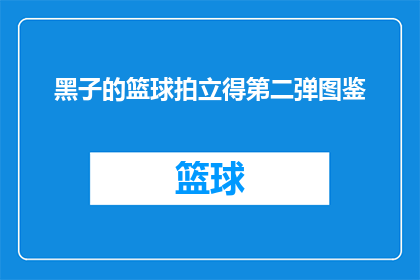 黑子的篮球拍立得第二弹图鉴(黑子的篮球拍立得第二弹图鉴是否值得收藏？)