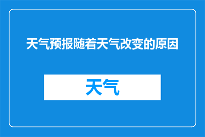 天气预报随着天气改变的原因(为什么天气预报会随着天气的变化而改变？)