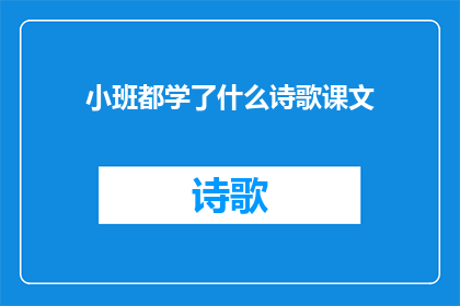 小班都学了什么诗歌课文(小班学生究竟掌握了哪些诗歌和课文内容？)