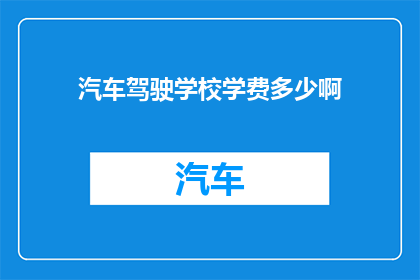 汽车驾驶学校学费多少啊(汽车驾驶学校学费是多少？)