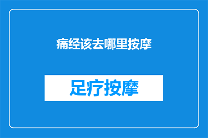 痛经该去哪里按摩(痛经时，哪里的按摩能缓解不适？)