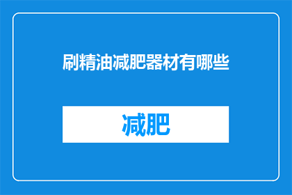 刷精油减肥器材有哪些(你了解哪些刷精油减肥器材吗？)