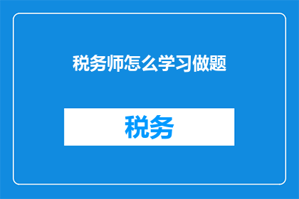 税务师怎么学习做题(如何高效学习税务师考试题目？)