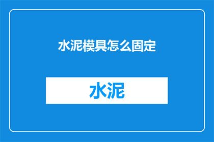 水泥模具怎么固定(如何有效固定水泥模具以保障施工质量？)