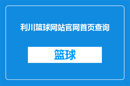 利川篮球网站官网首页查询(利川篮球网站官网首页查询是否可进行？)