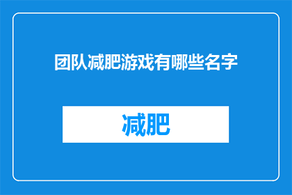 团队减肥游戏有哪些名字(团队减肥游戏有哪些名字？)