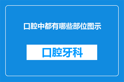 口腔中都有哪些部位图示(口腔中都有哪些部位图示？)