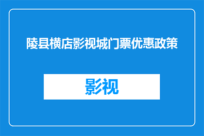 陵县横店影视城门票优惠政策(陵县横店影视城门票优惠政策是什么？)