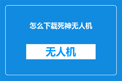 怎么下载死神无人机(如何下载死神无人机？)