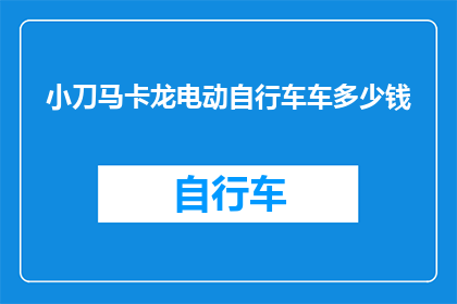 小刀马卡龙电动自行车车多少钱(小刀马卡龙电动自行车的价格是多少？)