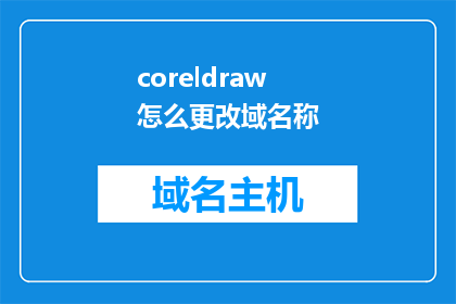 coreldraw怎么更改域名称(如何修改CorelDraw中的域名称？)