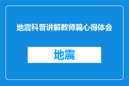 地震科普讲解教师篇心得体会(地震科普讲解教师篇心得体会：如何提升公众的防灾减灾意识？)