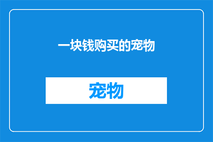 一块钱购买的宠物(一块钱能买宠物吗？)
