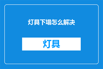 灯具下塌怎么解决(如何应对灯具倒塌的紧急情况？)