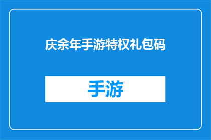 庆余年手游特权礼包码(庆余年手游特权礼包码是什么？)