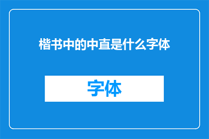 楷书中的中直是什么字体(楷书中的中直字体是什么？)