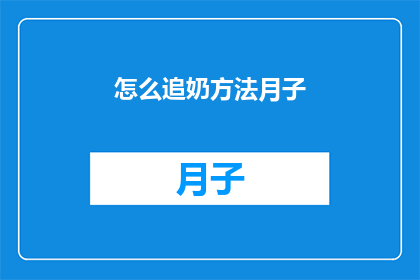 怎么追奶方法月子(如何有效进行月子期间的追奶方法？)