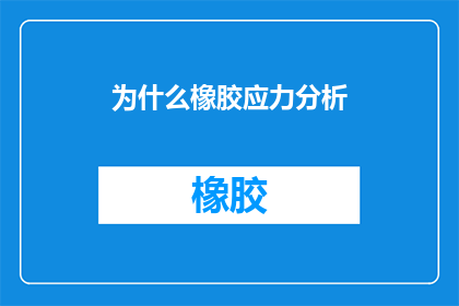 为什么橡胶应力分析(为什么橡胶应力分析如此重要？)