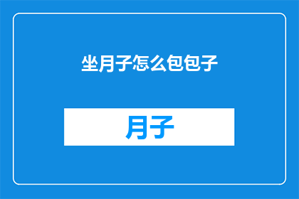 坐月子怎么包包子(坐月子期间如何制作美味包子？)