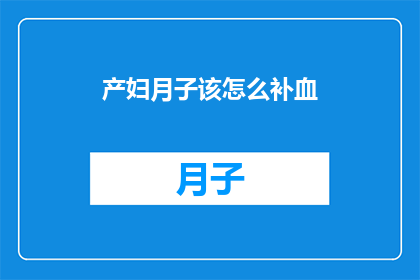 产妇月子该怎么补血(如何有效进行产后补血？)