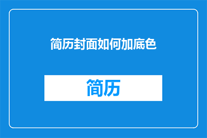 简历封面如何加底色(如何为简历封面添加底色？)