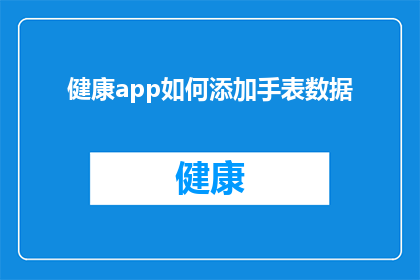 健康app如何添加手表数据(如何将健康应用程序与智能手表的数据同步？)