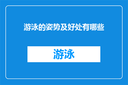游泳的姿势及好处有哪些(游泳姿势的多样性及其带来的益处有哪些？)