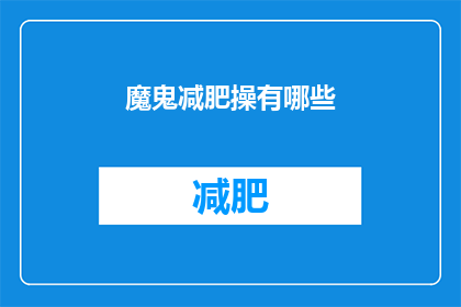 魔鬼减肥操有哪些(魔鬼减肥操有哪些？)