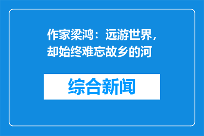 作家梁鸿：远游世界，却始终难忘故乡的河