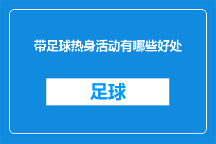 带足球热身活动有哪些好处(参与足球热身活动，究竟能带来哪些益处？)