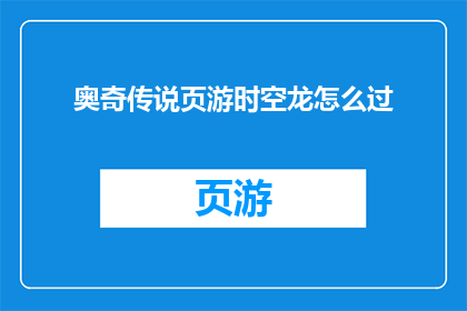 奥奇传说页游时空龙怎么过(如何成功挑战奥奇传说页游中的时空龙关卡？)
