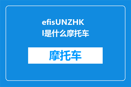 efisUNZHKI是什么摩托车(efisUNZHKI是什么摩托车？这一疑问句型标题，旨在吸引读者的好奇心，激发他们探索答案的欲望通过将原问题转化为疑问句形式，我们不仅保留了原问题的基本信息，还增加了一种寻求解答的紧迫感这种标题设计巧妙地利用了语言的修辞手法，使得原本简单的提问变得引人入胜，更具吸引力)