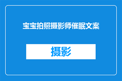 宝宝拍照摄影师催眠文案(宝宝拍照摄影师催眠文案：您是否期待为宝宝留下永恒的记忆？)