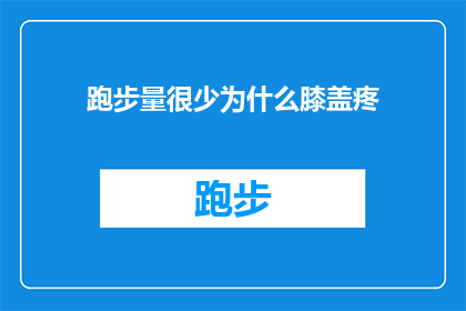 跑步量很少为什么膝盖疼(为什么跑步量很少，却依然遭受膝盖疼痛的困扰？)