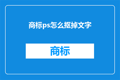 商标ps怎么抠掉文字(如何有效去除商标中的文本信息？)