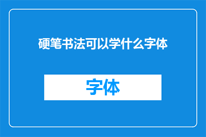 硬笔书法可以学什么字体(硬笔书法能学习哪些字体？)