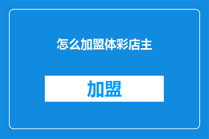 怎么加盟体彩店主(如何成为体彩店的加盟者？)